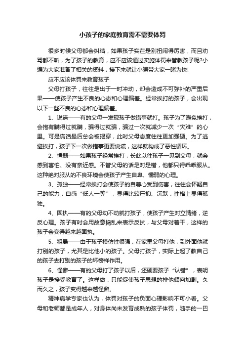 小孩子的家庭教育需不需要体罚