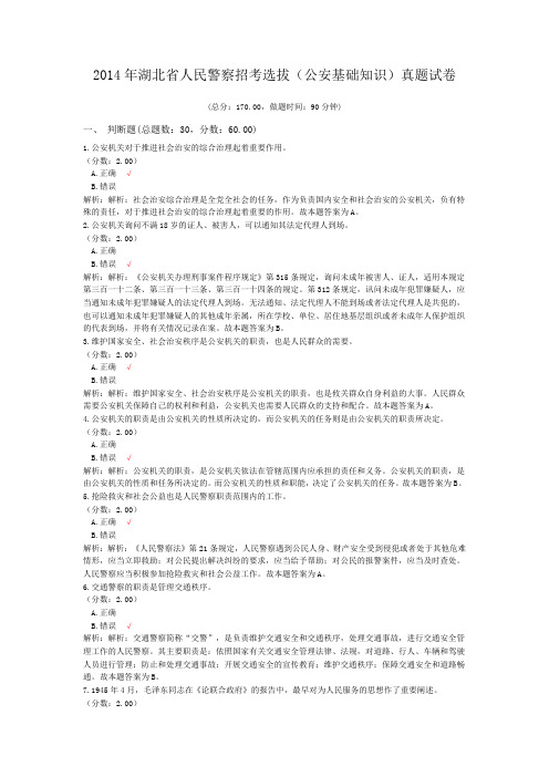 2014年湖北省人民警察招考选拔(公安基础知识)真题试卷