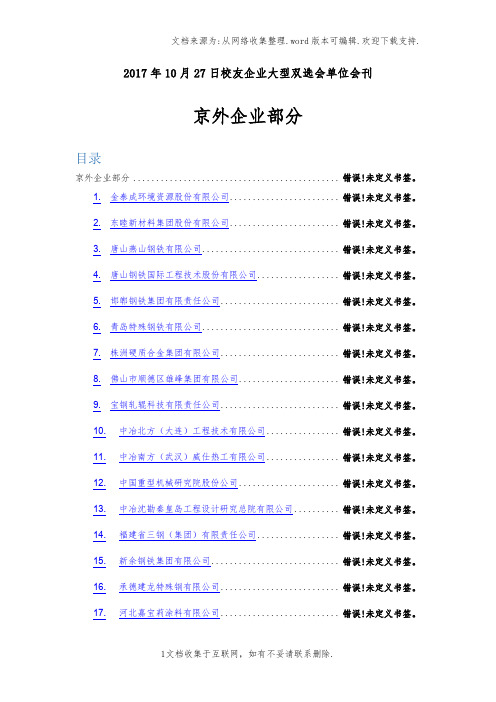 2017年10月27日校友企业大型双选会单位会刊