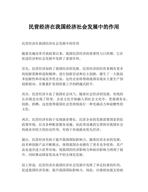 民营经济在我国经济社会发展中的作用