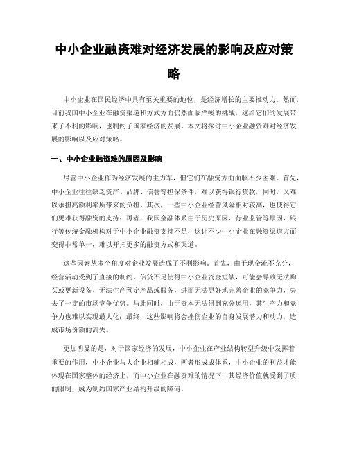 中小企业融资难对经济发展的影响及应对策略