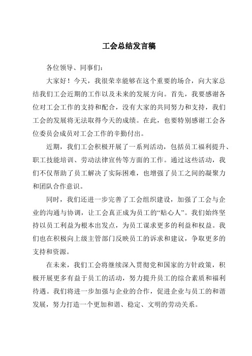 工会总结发言稿