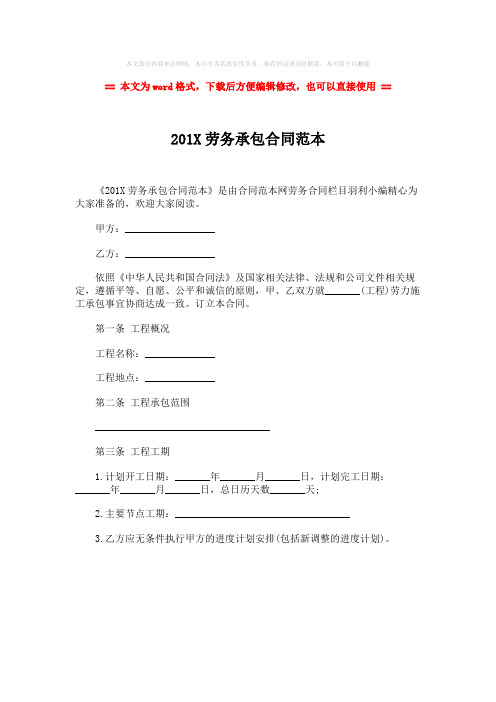 2018-2019-201X劳务承包合同范本-实用word文档 (1页)