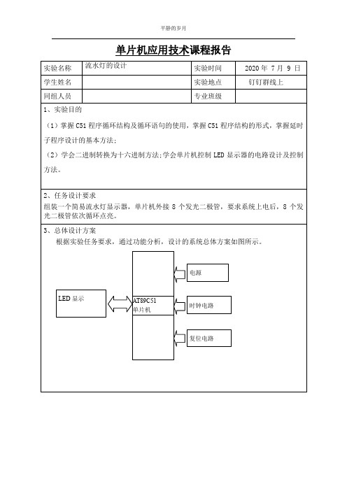 单片机应用技术课程报告~流水灯的设计