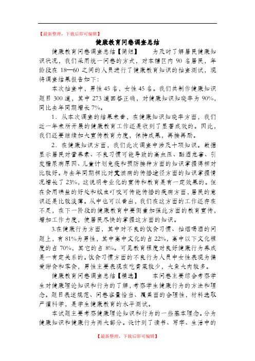 健康教育问卷调查总结(完整资料).doc