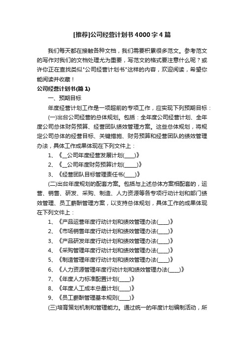 [推荐]公司经营计划书4000字4篇