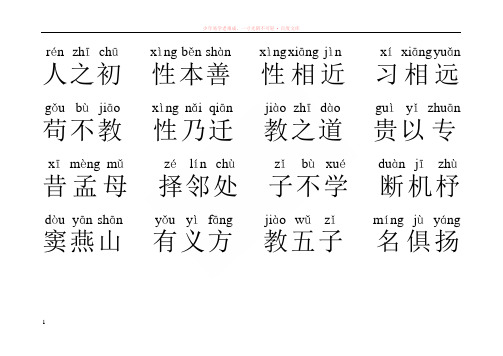 01拼音版基础-三字经-经典