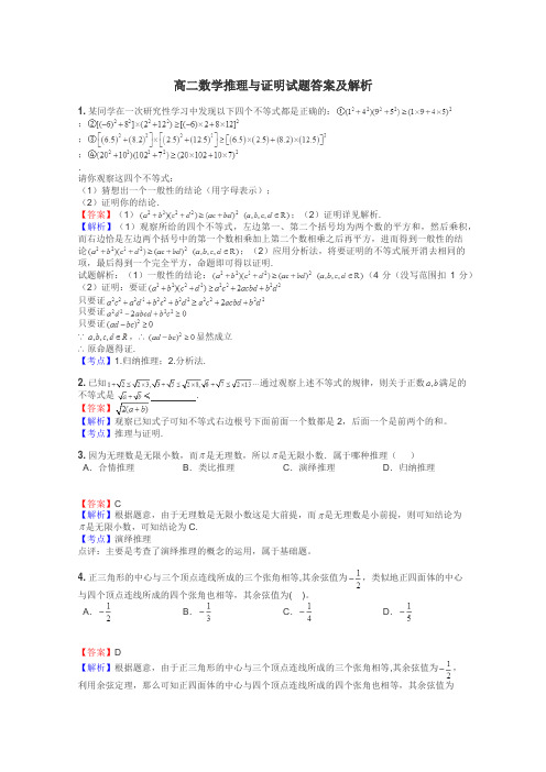 高二数学推理与证明试题答案及解析
