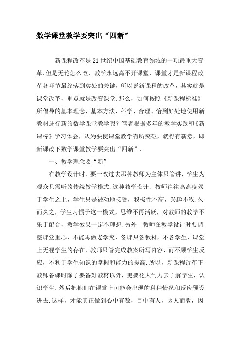数学课堂教学要突出“四新”-最新教育资料