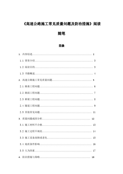 高速公路施工常见质量问题及防治措施_记录