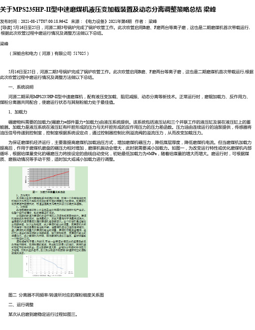 关于MPS235HP-II型中速磨煤机液压变加载装置及动态分离调整策略总结梁峰