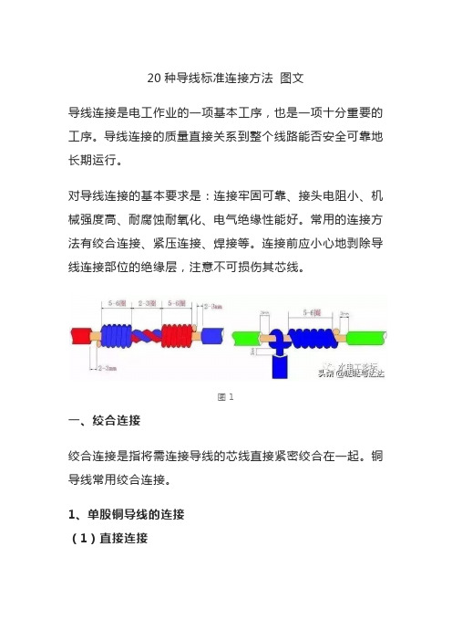 20种导线标准连接方法 图文