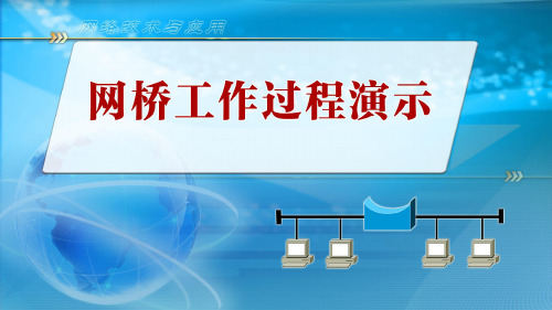 视频9：网桥工作过程演示