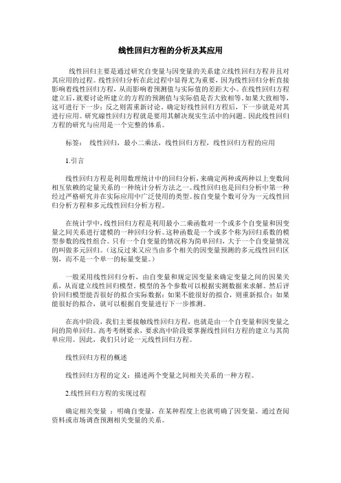 线性回归方程的分析及其应用