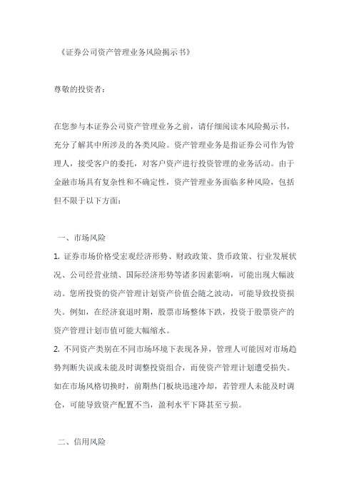 证券公司资产管理业务风险揭示书