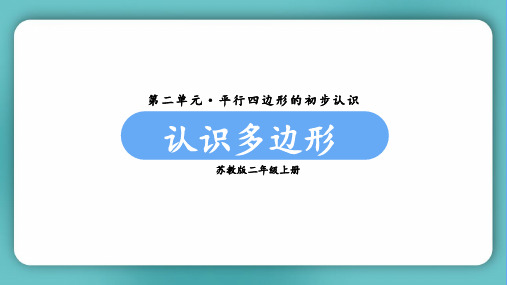 苏教版二年级数学上册第二单元(教学课件)第1课时  认识多边形