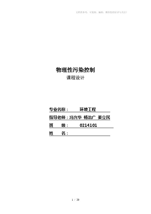 河南城建学院物理性污染控制课程设计