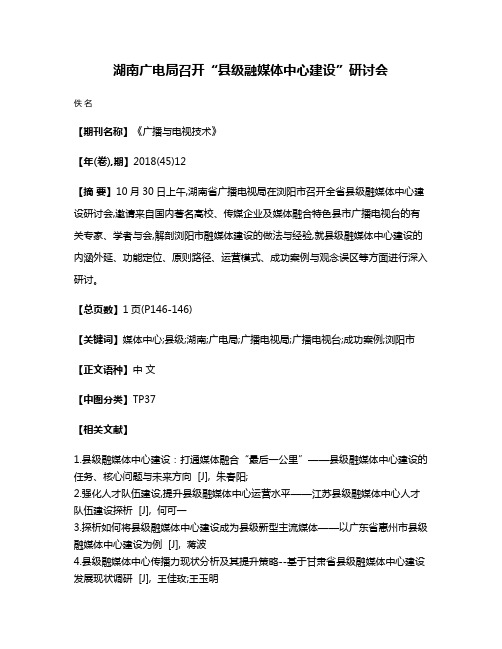 湖南广电局召开“县级融媒体中心建设”研讨会