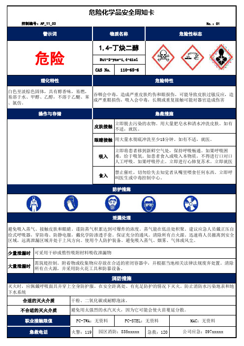 危化品安全周知卡(1,4-丁炔二醇)