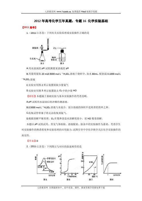 2012年高考化学五年真题：专题16 化学实验基础