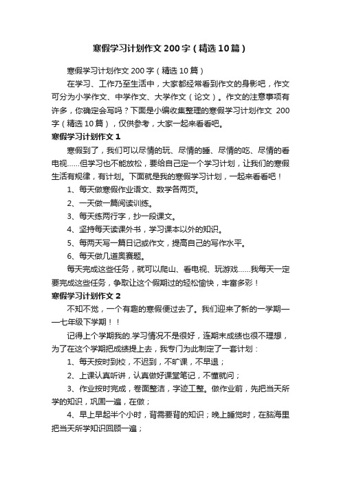 寒假学习计划作文200字（精选10篇）