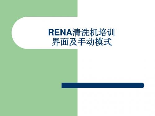 RENA培训界面及手动模式