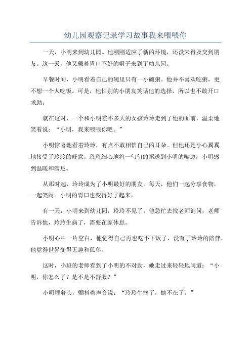 幼儿园观察记录学习故事我来喂喂你