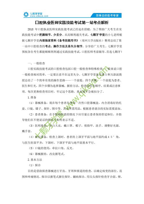 口腔执业医师实践技能考试第一站考点解析