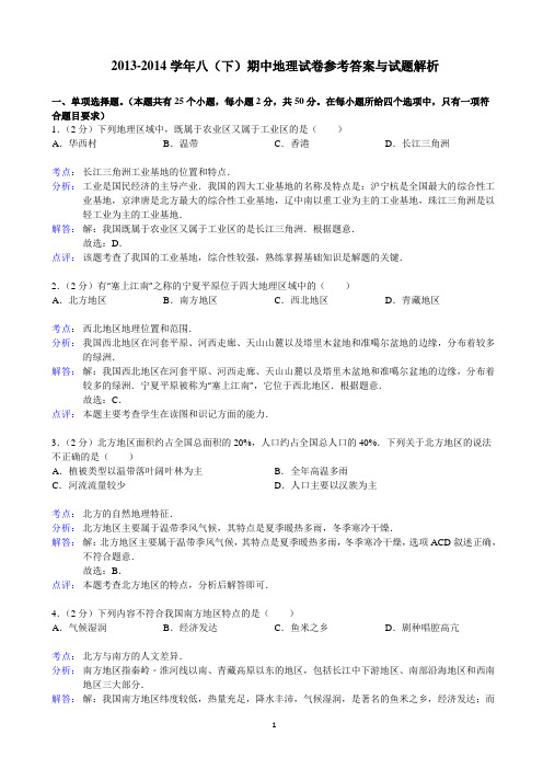 2013-2014学年八(下)期中地理试卷参考答案与试题解析