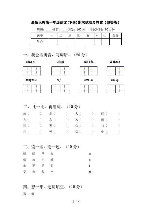 最新人教版一年级语文(下册)期末试卷及答案(完美版)