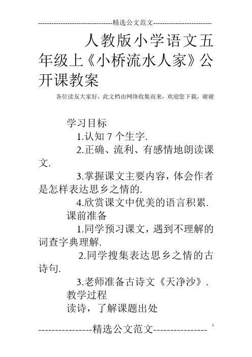 人教版小学语文五年级上《小桥流水人家》公开课教案