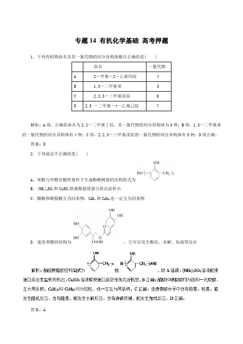 2018年高考化学考纲解读与热点难点突破+专题14+有机化学基础(高考押题)-Word版含解析