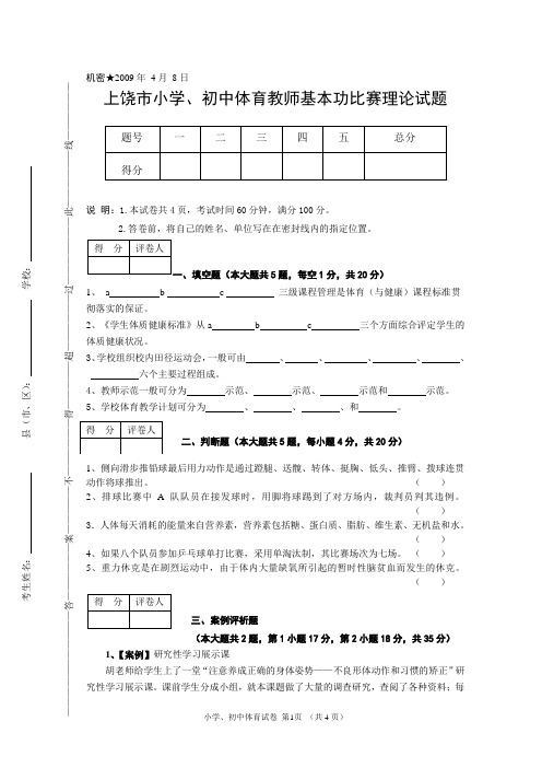 小学初中体育教师基本功比赛理论试题