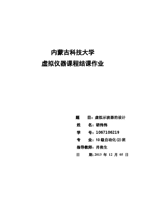 LabView虚拟示波器实验报告