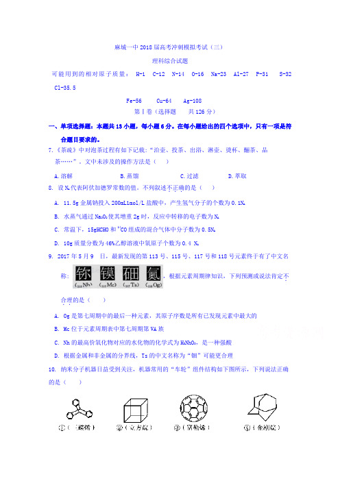 湖北省麻城一中2018届高考冲刺模拟考试理综化学试卷(三) Word版含答案