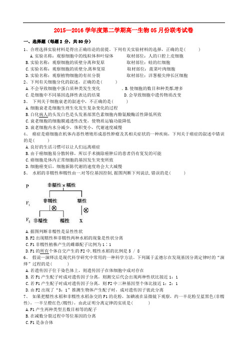 江西省南昌市八一中学、洪都中学等五校高一生物5月联考试题