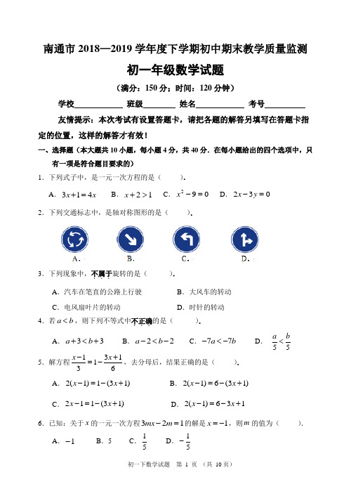 南通市2018—2019学年度七年级下学期期末教学质量监测数学试卷含答案解析