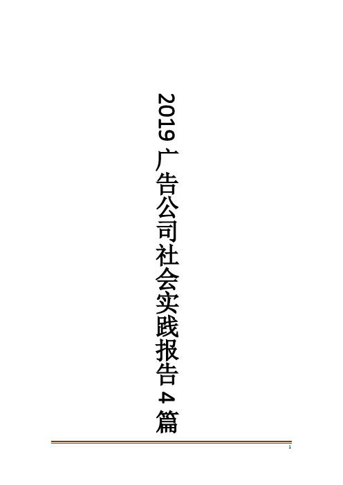 广告公司社会实践报告4篇