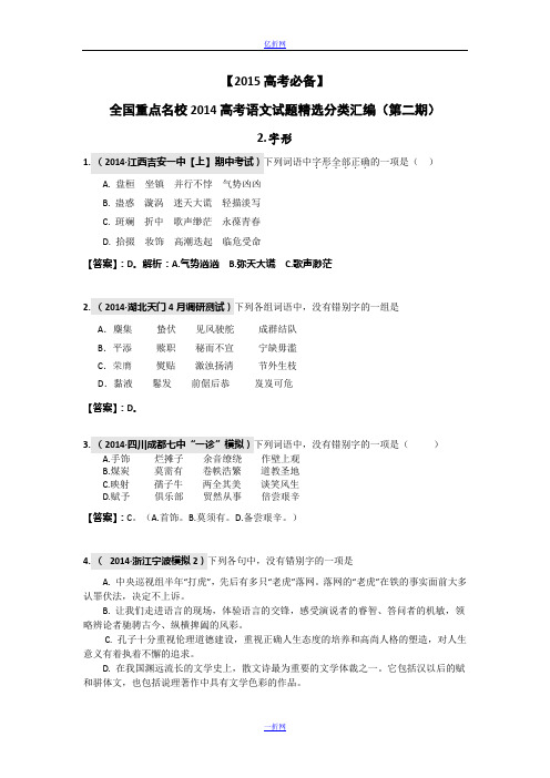 【2015高考必备】全国重点名校2014高考语文试题精选分类汇编(第二期)2.字形