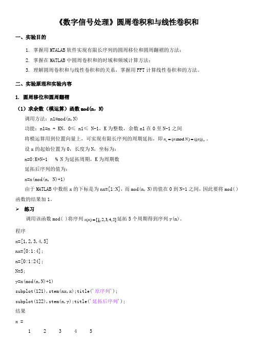 《数字信号处理》圆周卷积和与线性卷积和