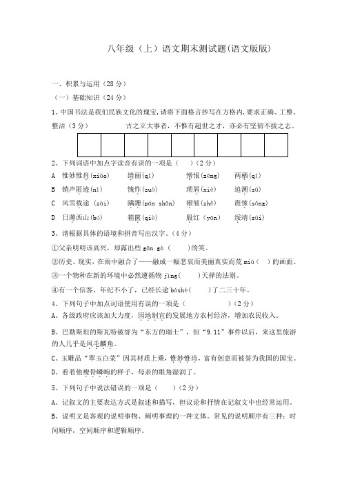 八年级上册语文期末测试题及答案