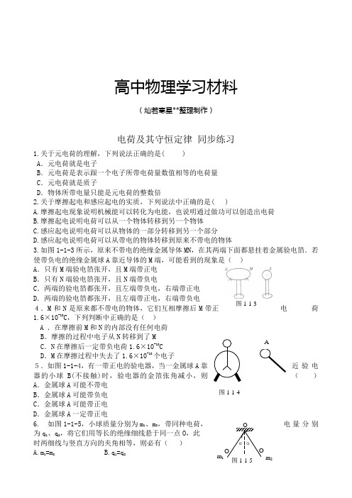 人教版高中物理选修3-1电荷及其守恒定律同步练习(1).docx