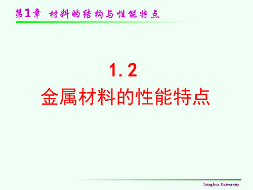 第一章2金属材料的性能特点