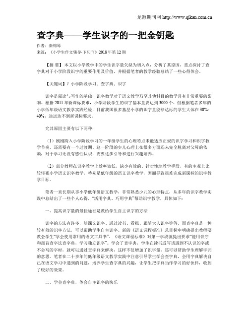 查字典——学生识字的一把金钥匙