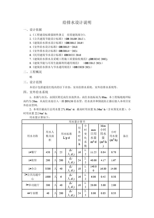 给排水设计说明【整编】