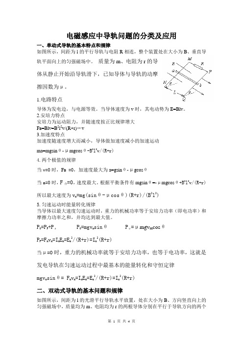 电磁感应中导轨问题的分类及应用