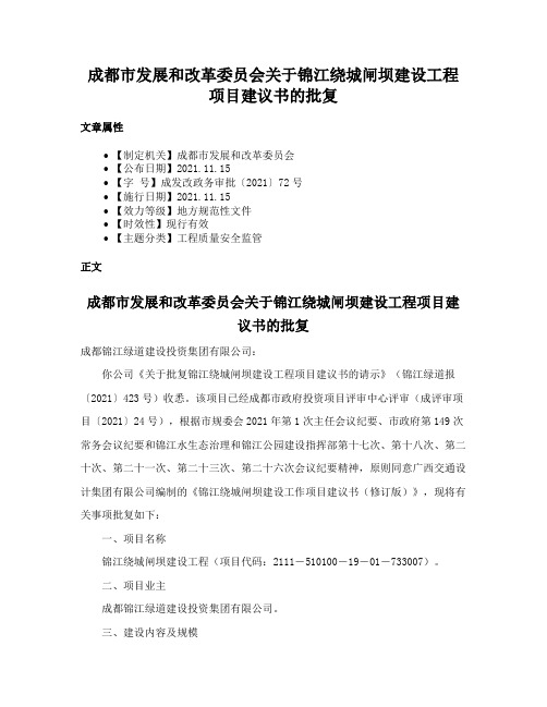 成都市发展和改革委员会关于锦江绕城闸坝建设工程项目建议书的批复