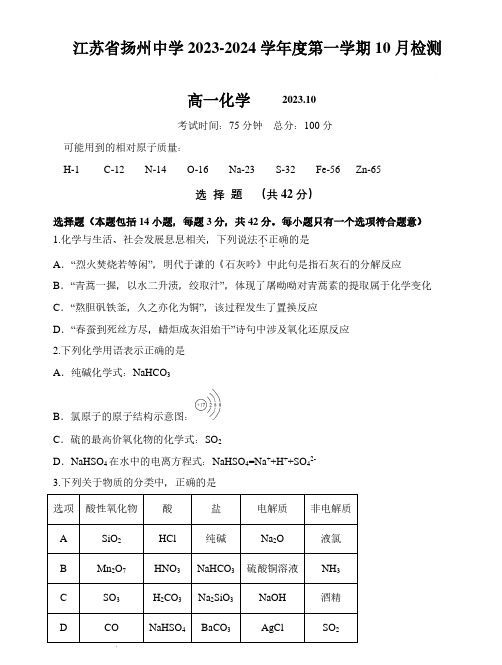 江苏省扬州中学2023-2024学年高一上学期10月月考化学试题及参考答案