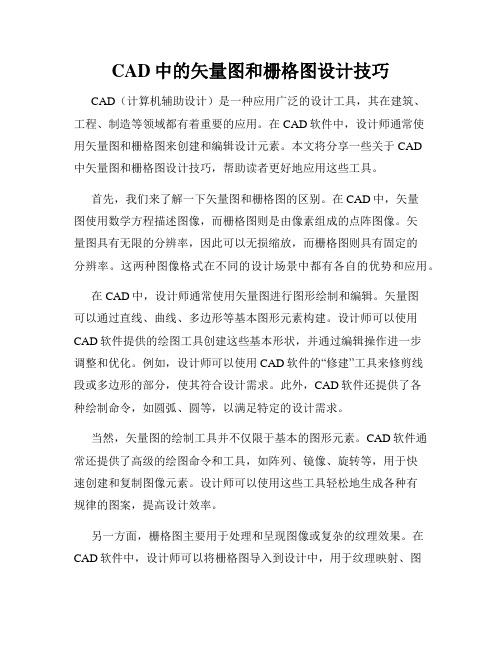 CAD中的矢量图和栅格图设计技巧