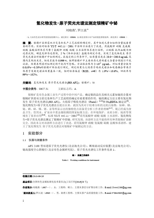 氢化物发生原子荧光光谱法测定银精矿中铋